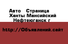  Авто - Страница 4 . Ханты-Мансийский,Нефтеюганск г.